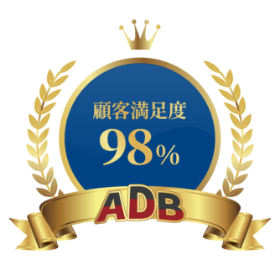 顧客満足度98%